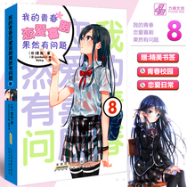Spot (gift bookmarks) My youth love story comedy really has a problem 8 Du Hang Simplified Chinese youth animation comedy Comics cartoon light novel power tide cultural creation