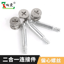 Sounding vibration thickening self-tapping two-in-one connector screw eccentric wheel furniture hardware connector accessories 43mm