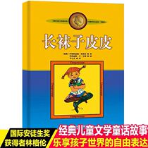 Genuine long socks Pippi beauty-painted version non-phonetic version 7-10-year-old fairy tale literature primary school students books childrens stories grade three grade four extracurricular reading books storybooks Primary School students extracurricular reading books