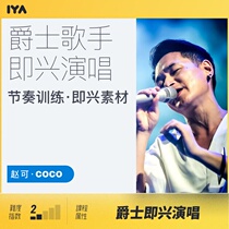 Oops music jazz singer improvisation first stage rhythm training and improvisation material Coco Zhao Ke