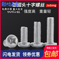 Aluminum alloy round head screw Aluminum material plate head cross screw Aluminum cross screw M4M5M6M8 9 fold