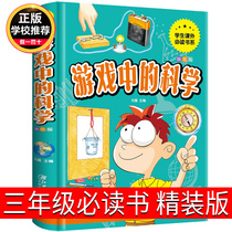 The third grade reading classics in science in the genuine game The teacher recommended that the third and fourth grade elementary school students read the books after class Learning to change the future fun of science Pu Baike Beijing Education Press