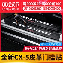 Suitable for Mazda CX5 special carbon fiber leather threshold strip New CX5 three-dimensional carbon fiber welcome pedal