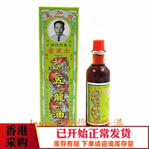 Hong Kong medicinal oil bone pain 1 bottle of Singapore Kingbos chasing wind through bone five Dragon Oil