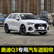 13-22 Audi Q3 special car sunshade summer front baffle rear window sunscreen insulation mesh curtain