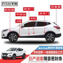 Application of the Nissan New Old Qashback Passenger Sealing Strip Doors Special Soundproofing Strips Full Car Anti-Dust Adhesive Strips Silent Noise Reduction Retrofit