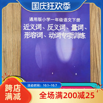 General first grade Chinese second volume antonym quantifier adjective verb special training has the answer