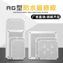 AG type WATERPROOF JUNCTION BOX BASE PLATE SPECIAL ACCESSORIES GRID BASE PLATE DIRECT MARKETING PLASTIC CASE POROUS PLASTIC PLATE