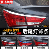 Suitable for 15-19 new Weirang modified tail light special rear eyebrow lampshade lighting strip headlight Decoration bright strip