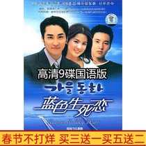 Korean drama classic TV series blue life and death love DVD disc disc full version Song Seung Heon 9-disc HD Mandarin version