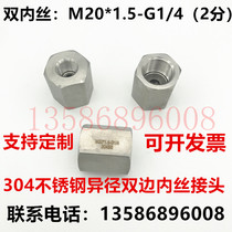 304 stainless steel diameter bilateral internal thread pressure gauge conversion joint hexagon wire 2min G1 4-M20*1 5
