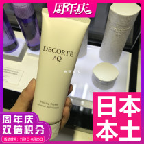 (Japanese local version)Decorte AQ white sandalwood repair moisturizing cleansing facial cleanser 129g new version of the Japanese version in stock