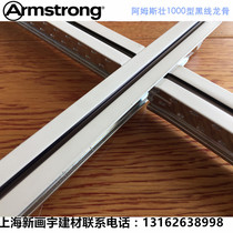 Armstrong 1000 black line lacquered keel mineral wool board ceiling T-shaped wide-Side sound-absorbing office main keel