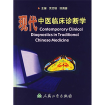 Modern Chinese Medicine Clinical Diagnostics He Qinghu Peoples Health Press 9787117052306