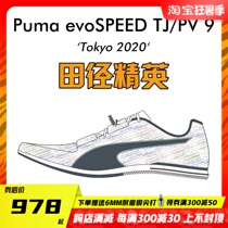 Piuma Puma EvoSPEED Triple Jump 9 track and field elite men and women triple jump far nail shoes