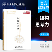 Official genuine structural thinking Classic thinking course Li Zhongqiu Looks at the worlds works of the same name through structure High-performance organizations make thinking clearer and work more effectively Best-selling in terms of business management principles
