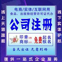 Hefei company registration E-commerce business license agent cancellation of self-employed industrial and commercial households change agent bookkeeping and tax return