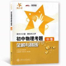 Jiaotong University Star Junior High School Physics Exam Full Solution and Refining High School Entrance Examination Shanghai Jiaotong University Press