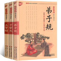 Chinese studies reading: excellent three-character scriptures thousand-character Disciples Regulation book genuine with pinyin childrens Chinese classics full set of childrens reading series phonetic version primary school reading books Primary School Edition China Childrens Publishing House u