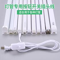 t5t8 plug three-hole two-hole Universal with switch cable led tube fluorescent lamp connector power cord