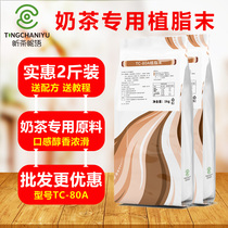 Listening to tea intimacy TC-80A Milk Essence powder Fat Weekend Milk Tea Shop Exclusive Milk Tea Partner Raw base powder 1kg