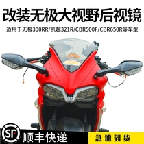 Applicable to the conversion of Kaikasaki Daniel Belt with a polar 300rr motorcycle the more 321RR mirror