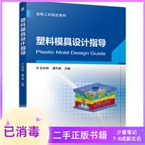 Plastic mold design guidance Wu Xianming Pan Pingsheng Machinery Industry Press