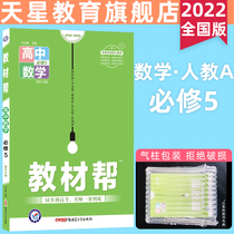 Tianxing education 2022 teaching materials help mathematics compulsory 5RJA people teach A version synchronous to the college entrance examination mathematics textbook interpretation high school mathematics compulsory 5 textbooks synchronous explanation of senior two mathematics compulsory 5 teaching A