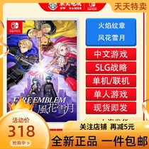 Nintendo NS switch game Fire emblem Fenghua Snow Moon ordinary limited edition Chinese spot