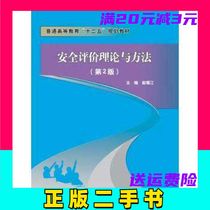 Theory and Method of Second-hand Safety Evaluation (2nd Edition) -- 12th Five-Year Plan Pugao Zhao Yaojiang Chief Editor-in-Chief 9787502046958 of Coal Industry Press