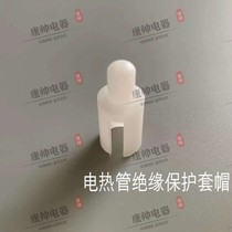 Electric heating tube binding post sheath steaming rice cabinet steam box insulation car dining car and other heating tube insulation cap protection buckle cap