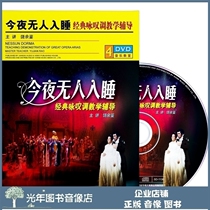 The genuine version of the Genuine Night Driverless Classic Sighs Teaching Coaching 4DVD U disc Rao Yu Soprano Vocal Disc