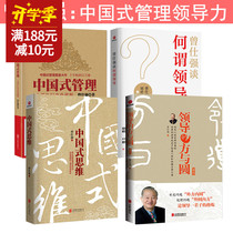  Zeng Shiqiang-style Chinese enterprise Management 4 volumes Chinese management thinking Leaders and Yuan talk about what is leadership