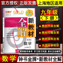 Zhong Shushu Gold New Teaching Materials All-solution math (Shanghai version) 9th grade 2nd semester 9 grade Lower Shanghai University Press revised 3