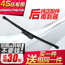 Applicable MG3MG6 Ruiteng GSGT Roewe RX5RX3ZSW5 Skoda Jingrui rear wiper wiper