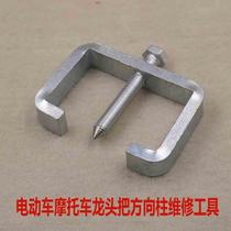 Electric car motorcycle tricycle direction handle removal tool Faucet large direction column maintenance tool