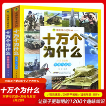 Chinese children love to ask a total of 100000 why military and weapon inventions and discoveries Color map beautiful painting Zhuyin version with Pinyin Primary school students 6-9-12 years old extracurricular reading section