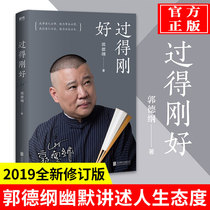 The signature copy) is just right. Guo Degangs genuine version 2019 brand new revised edition tells the story of 40 years of life in the past of the rivers and lakes of Deyun Society. Guo Degangs humorous autobiographical inspirational book