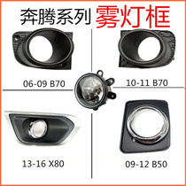 Suitable for Pentium B50B70X80 fog lamp frame Pentium ventilation grille fog lamp cover fog lamp assembly fog lamp bright frame