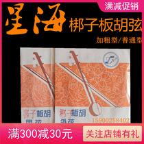 Starfish Gospel Bangzi board Hu String Shanxi Hebei Special violin strings accessories plus coarse common type YF cards Double 12 huqin