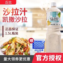 Cupi Salad Dressing Caesar flavor 1 5L American Caesar Tuna salad dressing Cheese vegetable salad dressing