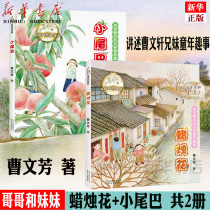 Brother and Sister Series 2 Volume Small Tail Candle Flower tells Cao Wenxuan Brothers and Sisters Childhood Fun Bing Xin Award for Childrens Literature Reading Cao Wenfang first-grade extracurricular book phonetic version second-grade reading books