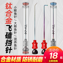 Sea War Flying Kowtow Fishing Protection Titanium Alloy Fishing Gear Needle Superhard Decoupled small crucian fish off hook to take the hook