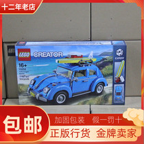 Lego limited edition creative variable Master Series 10252 Beetle car neutral block toy