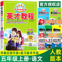 2021 Autumn English tutorial 5th grade upper book Language Department editor teaching version Primary school 5th grade Chinese upper book teaching materials Textbook tutoring full color version Primary school teaching materials Full solution full practice 5th grade upper book exercise book