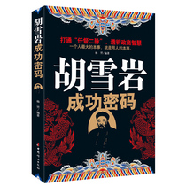 Success motivators Books Hu Xueyan Success Cryptology Psychology Dialysis and Business Smart Business to guide genuine books for people doing business and business with zero foundation entrepreneurs books