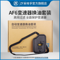 ZF ZF AF6 transmission oil filter pad for Fox Mondeo Wing Tiger Sharp boundary Wing fight Taurus