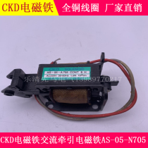 CKD Push-pull electromagnet AS-05-N 705 Traction electromagnet AS-05 220V 1 0Kg 15mm