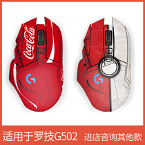 Suitable for rotech G502 mouse stickers dominate the hero wired wireless cute DIY anti-sweat frosted sticker