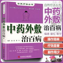 Genuine spot traditional Chinese medicine topical treatment of all diseases Natural therapy series Pei Hong Traditional Chinese medicine external treatment of traditional Chinese medicine topical treatment of Traditional Chinese medicine health care medical books Official science and technology literature publishing House